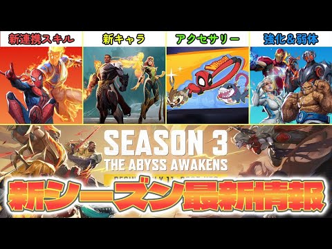 シーズン3 最新情報まとめ 新キャラ･バランス調整・新システム【Marvel Rivals/マーベルライバルズ】