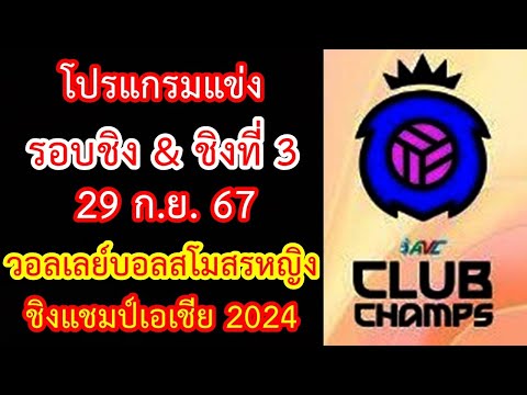 C Sky CH โปรแกรมแข่ง29ก.ย.67รอบชิงชนะเลิศชิงที่3วอลเลย์บอลสโมสรหญิงชิ