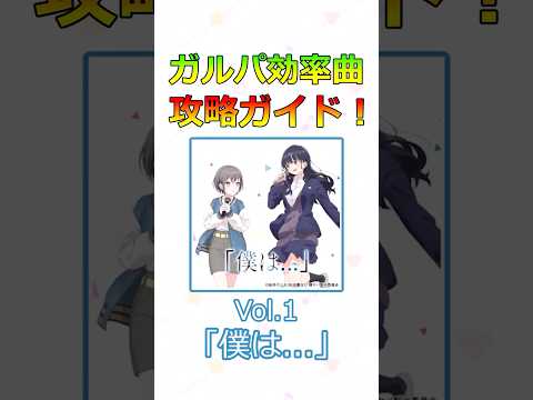 ガルパ効率曲攻略ガイド！  Vol.1『「僕は...」』