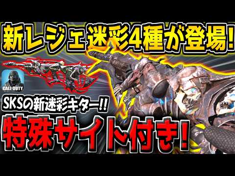 【CODM】新レジェ迷彩4種が追加キター！新たに登場した"アンデッドリージョンシリーズ武器庫"が激熱すぎる件【CODモバイル】
