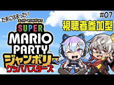 【スーパーマリオパーティージャンボリー】クッパバスターズ周回　ｗ/カスミン【参加型】