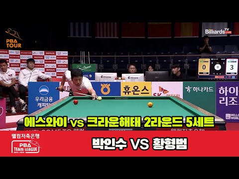 5세트 에스와이(박인수)vs크라운해태(황형범)[웰컴저축은행 PBA 팀리그 2R]