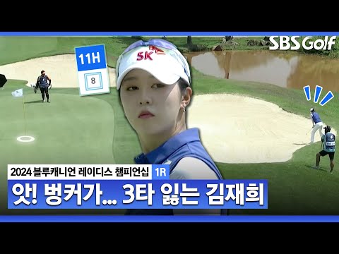 [2024 KLPGA] 최고의 23세 생일 주간 보냈던 김재희... 벙커에서 3타를 잃었다고??｜블루캐니언_1R