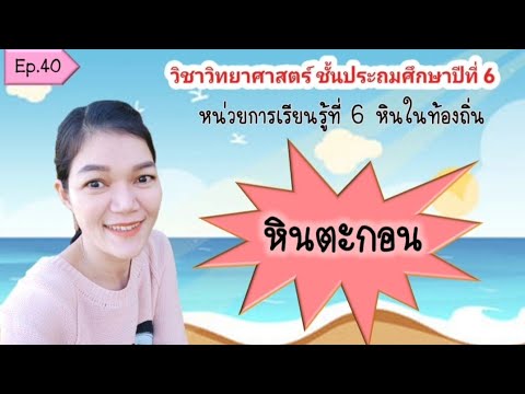 หินตะกอนEp.40