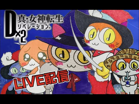 【D2メガテン】週末デュエルいろいろ雑談LIVE配信♪