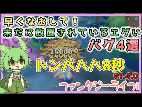 【ファンタジーライフi】未だに放置されているエグいバグ4選！早くなおして！【voicevox】