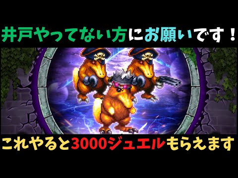 【ロマサガRS】　井戸やってない方にお願いです！これやると3000ジュエルもらえます！