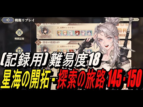 【鈴蘭の剣】(記録用) 難易度18 - 星海の開拓 - 探索の旅路 145・150【攻略】【Sword of Convallaria】