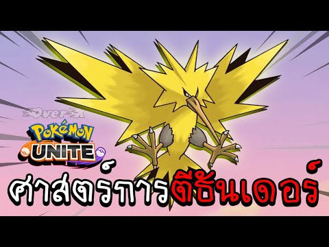 เทคนิคการตีธันเดอร์-|-Pokemon- เทคนิคการตีธันเดอร์-|-Pokemon-