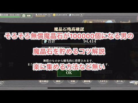 まおりゅう　無課金で100000個魔晶石を貯める予定(今94000個)の男が語る。魔晶石を貯めるコツ。