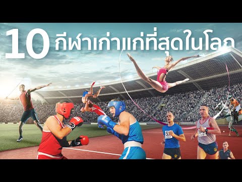 10-กีฬาเก่าแก่ที่สุดในโลก 10-กีฬาเก่าแก่ที่สุดในโลก