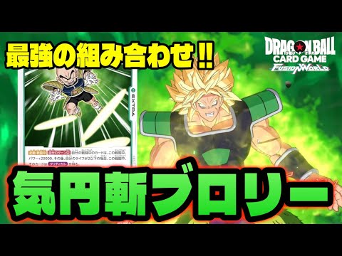 【DBFW】最強のタイミングで打てる隠れた強カード『気円斬採用ブロリー』【フュージョンワールド/DBカードゲーム】
