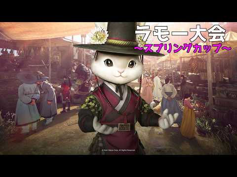【ラモー大8会#18】覚醒／継承クラス最後のラモー大会🏆今回はリーグ戦です【黒い砂漠MOBILE】