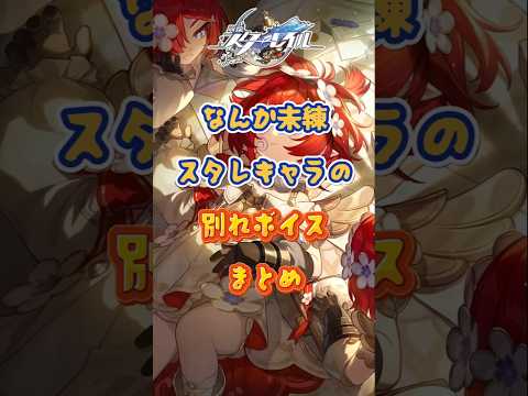 別れなんて絶対嫌だ！（涙#崩壊スターレイル#hsrbb