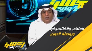 وليد الفراج : احتفالات الهلال محدودة قبل كلاسيكو الهلال والاتحاد