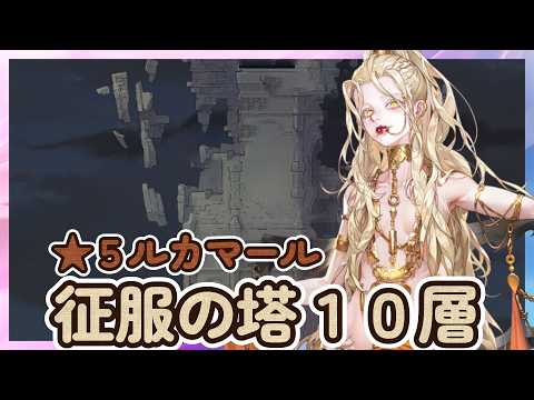 「★５ルカマール」実戦！神兵試練＆征服の塔１０層【海外版／鈴蘭の剣】