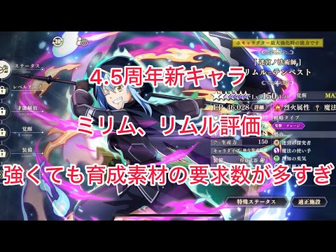 まおりゅう　4.5周年新キャラ　ミリム、リムル評価　強くても(ヴェルドラ所持前提)育成素材がヤバすぎな件　リムルの0コストバフは意外と使えそう