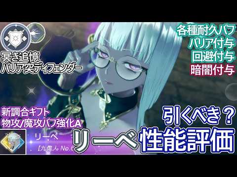 【レスレリ】新実装『追憶リーベ(突)』性能評価！【ゆっくり解説】