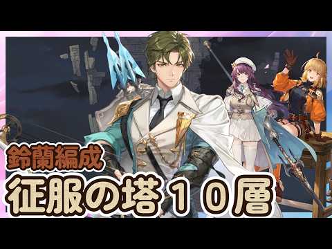 「SPファカール★3」鈴蘭編成 実戦！神兵試練＆征服の塔１０層・SPマイサ・SPヌンガル【海外版/鈴蘭の剣】