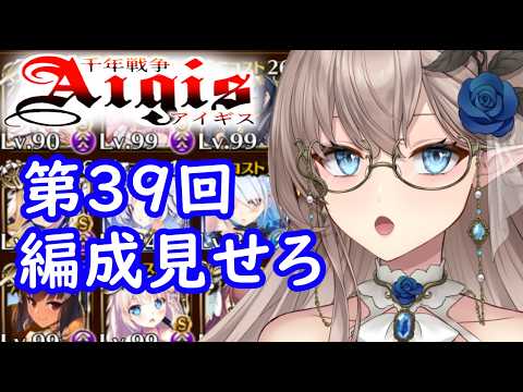 【企画配信】第３９回・短命種の編成見せろ　＃千年戦争アイギス　＃雑談　＃ハイエルフ