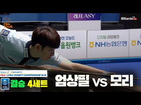 [결승]엄상필vs모리 4세트[올바른생활카드 NH농협카드 PBA 채리티 챔피언십 25-26]