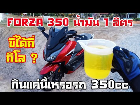 Forza-350-น้ำมัน-1-ลิตร-ขี่ได้ Forza-350-น้ำมัน-1-ลิตร-ขี่ได้