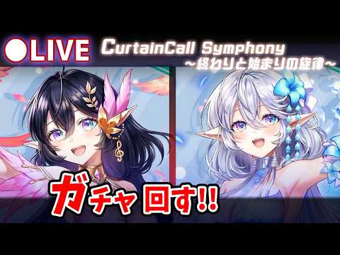 【白猫】「CurtainCall Symphony ~終わりと始まりの旋律~」ガチャ回す+お試し検証!遂に突の付与コピー登場!【実況・ライブ】
