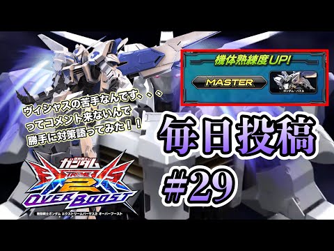 【オバブ実況】毎日投稿29日目。ヴィシャスの質問来なかったんで勝手に対策語ってみた！！イニブ動画投稿に向けて声入れ練習始めます！【EXVSOB】【オバブ】