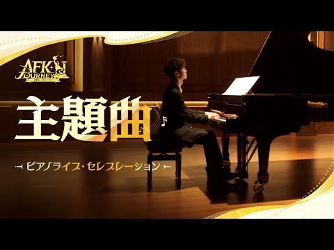 【 AFKジャーニー】主題曲|ピアノライブ・セレブレーション