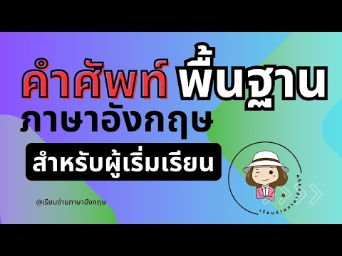 คำศัพท์|ภาษาอังกฤษ|พื้นฐาน