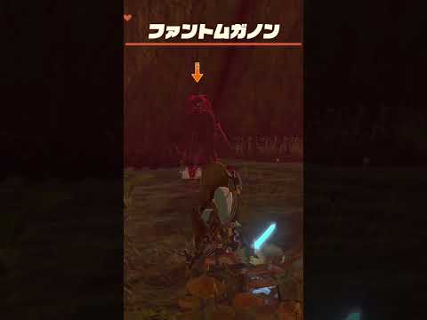 【ティアキン】ゴングル丘のファントムガノン　ゼルダの伝説ティアーズオブザキングダム #ゼルダの伝説 #ティアキン #zelda #shorts