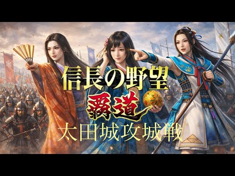 【信長の野望覇道 S13】水華vs君に夢チュ〜♪ 太田城攻城戦