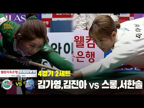 [PBA 팀리그 PO 4경기]2세트 하나카드(김가영,김진아) vs 우리금융캐피탈(스롱,서한솔)