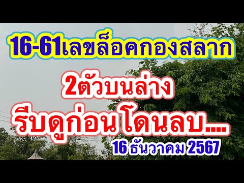 16-61เลขลับกองสลากล่า￼งเต็มๆร