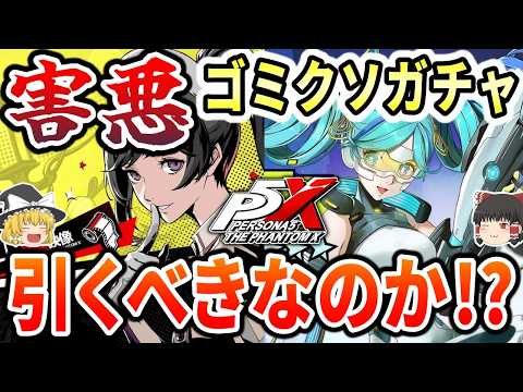 【※騙されるな！】P5X新ガチャ、絶対に引くなよ！！強烈な集金態勢が!?【辛口/クソゲー/ゆっくり解説/ゆっくり/ペルソナ５X】