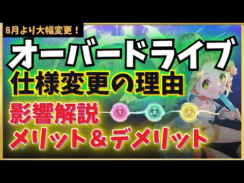 【ヘブバン】オーバードライブ仕様変更解説！メリット＆デメリット、影響範囲、理由など【ヘブンバーンズレッド】