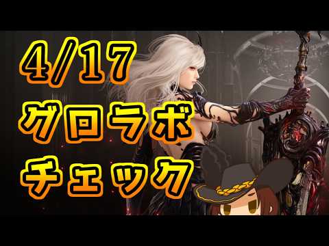 【黒い砂漠】期待できるグロラボチェック 今日は短め Twitchと同時配信　【雑談】