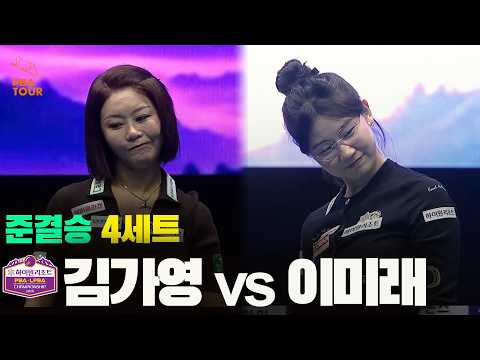 [준결승] #김가영 vs #이미래 4세트[하이원리조트 LPBA 챔피언십 2026]