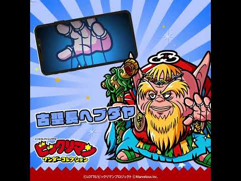 『ビックリマン・ワンダーコレクション』キャラクター紹介　古聖長ヘブダヤ