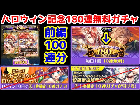 【ハロウィン記念🎃】180連無料ガチャ 前半100連分【黒猫のウィズ ハッピーハロウィン記念 2024】