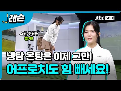 유형별 웨지 힘 빼는 방법 공개!  | 고경민 프로