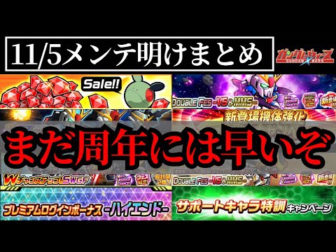 【ガンダムウォーズ】おい運営!まだ10周年には早いぞ