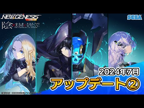 『PSO2ニュージェネシス』7月アップデート情報紹介ムービー②