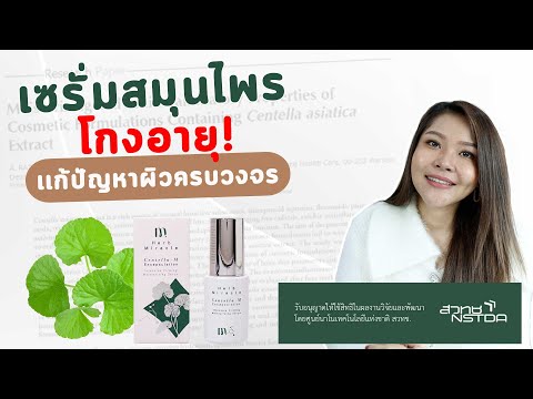 (เช็คสูตร)เซรั่มใบบัวบก-ลดริ้ว (เช็คสูตร)เซรั่มใบบัวบก-ลดริ้ว