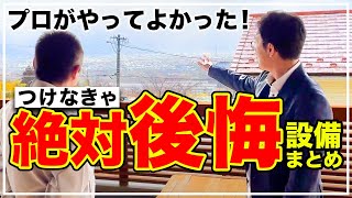 【プロ大絶賛】18年暮らして気づく！プロが本当に選んでよかった設備を紹介！【注文住宅】