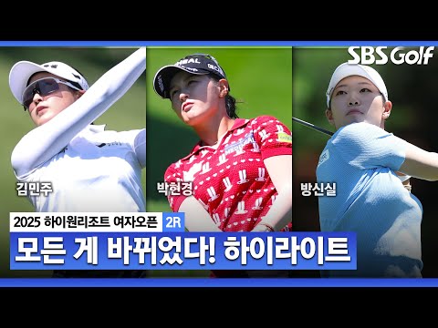 [2025 KLPGA] 선두부터 상위권이 싹 바뀌었다고? 하이라이트_하이원리조트 여자오픈 2R