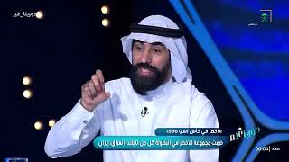 محمد الدعيع: يوسف الثنيان كان يقوم بأدوار كبيرة في معسكر كأس آسيا 96