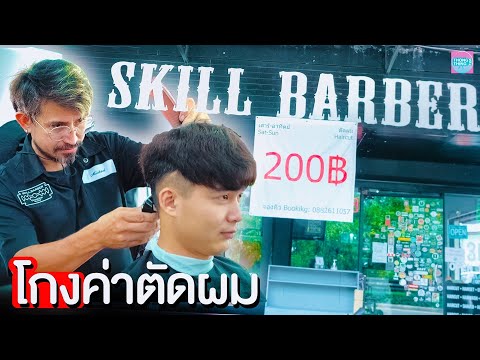 ลูกค้าขี้โกง-ตัดผมไม่ยอมจ่ายเง ลูกค้าขี้โกง-ตัดผมไม่ยอมจ่ายเง
