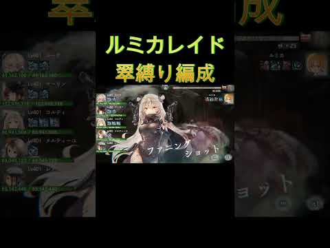 ルミカレイド、翠縛り鯖チャレンジ　#shorts #メメモリ #メメントモリ  #games #ショート動画