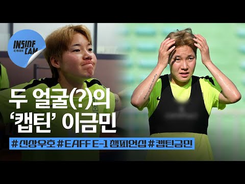 웃수저 이금민이 주장이 됐다고? 그동안 보지 못한 두 얼굴(?)의 이금민 (feat. 허무하게 끝내고 싶지 않아요) | 2025 EAFF E-1 풋볼 챔피언십 EP.3